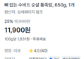 [100g당 1,831원] 수비드 순살족발 650g (11,900원 / 배송 무료)