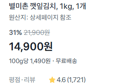 [100g당 1,490원] 깻잎김치 1kg (14,900원 / 배송 무료)