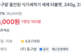 [재입고 / 1정당 100원] 동구밭 식기세척기 세제 240g x2개 (8,000원 / 배송 무료)