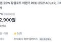 [1개당 6,450원] 25W 듀얼포트 어댑터 2개 (12,900원 / 배송 무료)