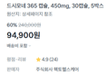 [5박스] 드시모네 365 캡슐 450mg x30캡슐 (배송비포함) (94,900원 / 배송 무료)