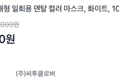 [1개당 88원] 일회용 마스크 100개 (8,800원 / 배송 무료)