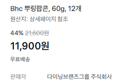 [1개당 991원] Bhc 뿌링팝콘 x12개 (11,900원 / 배송 무료)