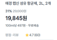 [그 유명한 랩신] 섬유 항균제 2L x2개 (19,845원 / 배송 무료)