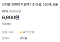 [1롤당 1,150원] 무표백 키친타올 150매 x6롤 (6,900원 / 배송 무료)