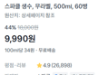 [1개당 167원] 생수 500ml x60병 (9,990원 / 배송 무료)