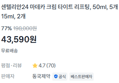 센텔리안24 리프팅 크림 50ml 5개 + 15ml 2개 (43,590원 / 배송 무료)