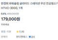 [무선청소기 입문용 1황] 한경희 스테이션 무선청소기 (179,000원 / 배송 무료)