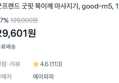 [유명템 가성비 버전] 목어깨 마사지기 (29,601원 / 배송 무료)