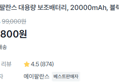 대용량 보조배터리 20,000mAh (19,800원 / 배송 무료)