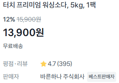 [100g당 278원] 워싱소다 5kg (13,900원 / 배송 무료)