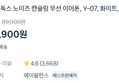 사운독스 무선이어폰 (노이즈 캔슬링 o) (16,900원 / 배송 무료)