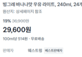 [1개당 1,233원] 빙그레 바나나우유 라이트 24개 (29,600원 / 배송 무료)