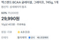 [10g당 403원] 엑스텐드 BCAA 글레이셜 그레이프 745g (29,990원 / 배송 무료)