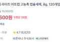 [1개당 38원] 고농축 캡슐세제 120개 (4,500원 / 배송 무료)