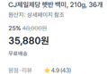 [1개당 996원] 햇반 210g x36개 (35,880원 / 배송 무료)