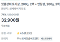 토시살 400g + 안창살 600g (32,900원 / 배송 무료)