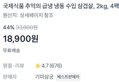 [100g당 945원] 냉삼 2kg (18,900원 / 배송 무료)