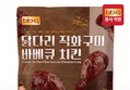 BBQ 직화구이 닭다리 550g×3팩 (30,900원 / 배송 무료)