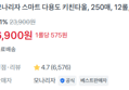 [1롤당 575원] 키친타올 250매 x12롤 (6,900원 / 배송 무료)