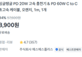 PD 20W 고속 충전기 + PD 60W C타입 초고속 케이블 (8,900원 / 배송 무료)