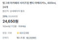 [1개당 1,027원] 빙그레 벤티 아메리카노 600ml x24개 (24,650원 / 배송 무료)