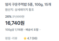 [1개당 1,116원] 구운주먹밥 15개 (5종류, 배송비포함) (16,740원 / 배송 무료)