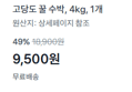 [1kg당 2,375원] 고당도 꿀 수박 4kg (9,500원 / 배송 무료)