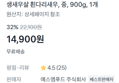 [100g당 1,655원] 생새우살 900g (14,900원 / 배송 무료)
