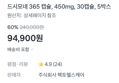 [5박스] 드시모네 365 캡슐 450mg x30캡슐 (배송비포함) (94,900원 / 배송 무료)