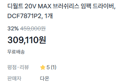 [와이프 몰래 사세요] 디월트 20V MAX 브러쉬리스 임팩 드라이버 (309,110원 / 배송 무료)
