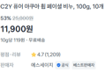 [1개당 1,190원] C2Y 세안비누 10개 (11,900원 / 배송 무료)