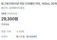 [1개당 977원] 더위사냥 저당 디카페인 x30개 (29,300원 / 배송 무료)