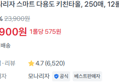 [1롤당 575원] 키친타올 250매 x12롤 (0원 / 배송 무료)