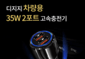 디지지 차량용 35W 2포트 고속 충전기, 블랙, 1개 (5,500원 / 배송 무료)