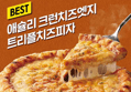 [30% 할인 피자]애슐리 크런치즈엣지 피자, 트리플치즈 395g 1개 + 페퍼로니 385g 1개, 1세트 (15,900원 / 배송 무료)