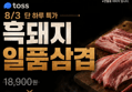 [8/3 하루특가! ]흑돼지 일품삼겹, 구이용, 1kg, 1팩 (11,900원 / 배송 무료)