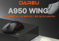 다얼유 A950 WING 유무선 마우스 (51,500원 / 배송 3,000원)