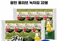 [광천김 최대할인]삼육김 광천 올리브 녹차김 도시락김, 4g, 16봉, 2개 (8,400원 / 배송 무료)