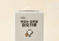 설빙 맛있는 검은콩 미숫가루 50개입 (13,900원 / 배송 무료)
