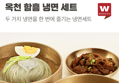 [시원한 냉면 반값!]외갓집 옥천 함흥 냉면 세트, 물냉면 5인분 + 비빔냉면 5인분, 1세트 (13,280원 / 배송 무료)