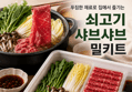 [42,600 -> 27,500] 맛집을 집으로 쇠고기 샤브샤브 밀키트 1.2kg (27,500원 / 배송 무료)