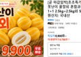 초초특가 성주 못난이 꿀참외 혼합과 외 대과 1+1 (9,790원 / 배송 무료)