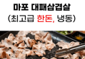 [대패삼겹 반값할인] 국내산 한돈 냉동 대패삼겹살, 400g, 2개 (17,200원 / 배송 무료)