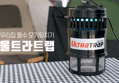 울트라트랩(Ultra Trap) 모기퇴치기 (76,000원 / 배송 무료)
