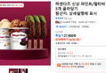 하겐다즈 신상 파인트/멀티바 3개 골라담기 (24,561원 / 배송 무료)