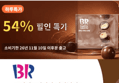 배스킨라빈스 엄마는 외계인 초코볼, 32g, 6개입, 2개 (9,900원 / 배송 무료)