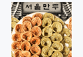 김설희 고기손만두, 420g, 2봉 + 김치손만두, 420g, 2봉 (64,500원 / 배송 무료)