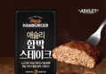 애슐리 함박 스테이크, 360g, 2개 (16,900원 / 배송 무료)