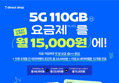 [SKT] 110GB 무제한 요금제 월 체감 15,000원 | 약정 없음 + 첫 달 전액 환급 + 티빙 무료 + 2만 추가 지급(첫 달) (배송 무료)